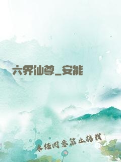 六界仙尊