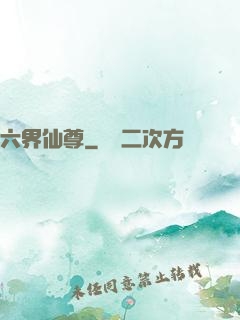 六界仙尊