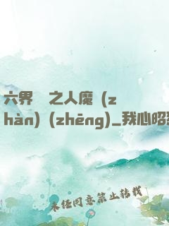 六界傳說之人魔戰(zhàn)爭(zhēng)