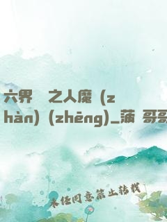 六界傳說之人魔戰(zhàn)爭(zhēng)
