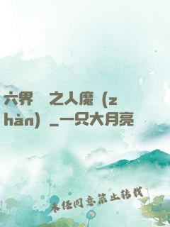 六界傳說之人魔戰(zhàn)爭