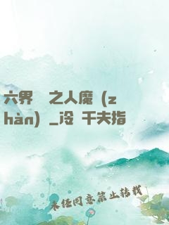 六界傳說之人魔戰(zhàn)爭