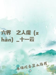 六界傳說之人魔戰(zhàn)爭