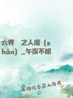 六界傳說之人魔戰(zhàn)爭