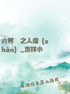 六界傳說之人魔戰(zhàn)爭
