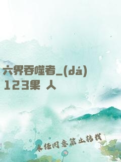 六界吞噬者