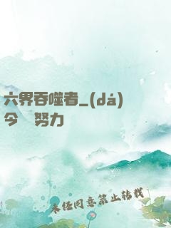 六界吞噬者