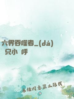 六界吞噬者
