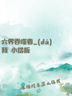 六界吞噬者