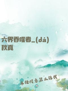 六界吞噬者