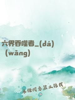 六界吞噬者