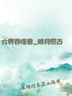 六界吞噬者
