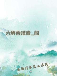 六界吞噬者