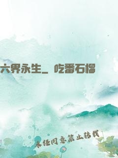 六界永生
