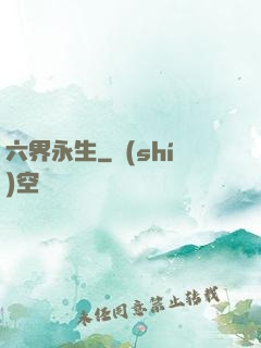 六界永生