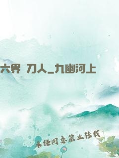 六界賒刀人