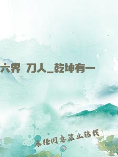 六界賒刀人