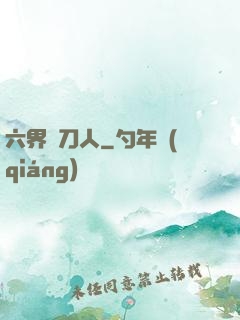 六界賒刀人