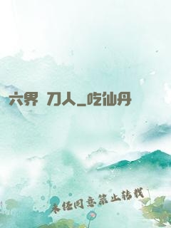 六界賒刀人