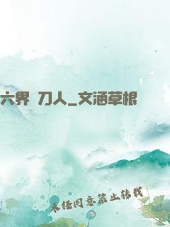 六界賒刀人