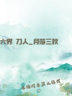 六界賒刀人