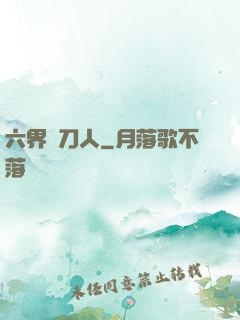 六界賒刀人