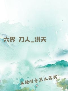 六界賒刀人