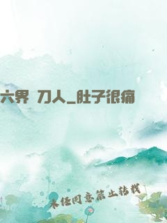 六界賒刀人