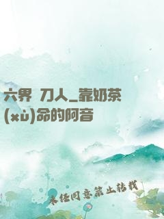 六界賒刀人