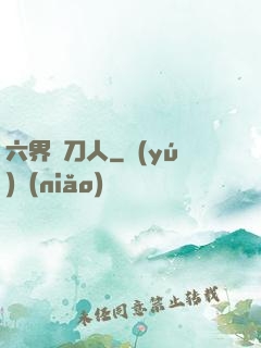 六界賒刀人