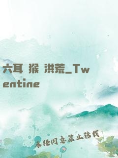 六耳獼猴鬧洪荒