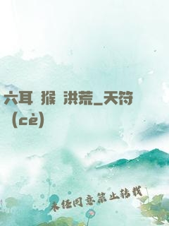 六耳獼猴鬧洪荒