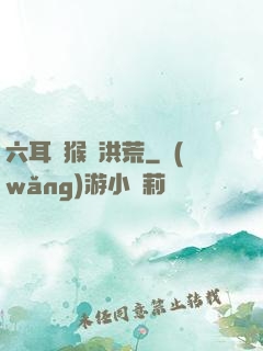六耳獼猴鬧洪荒