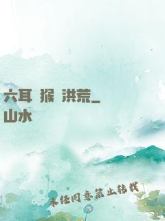 六耳獼猴鬧洪荒