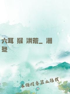 六耳獼猴鬧洪荒