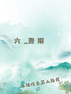 六職