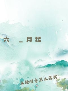 六脈劍蓮