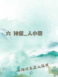 六脈神皇