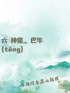 六脈神皇
