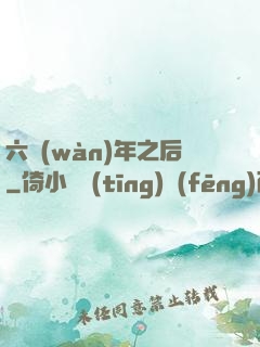 六萬(wàn)年之后