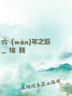 六萬(wàn)年之后