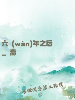 六萬(wàn)年之后