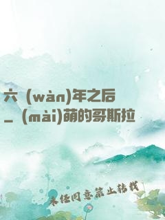 六萬(wàn)年之后