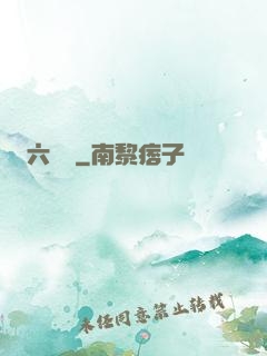 六藝盤