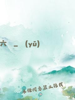 六藝盤