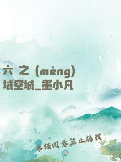 六跡之夢(mèng)域空城