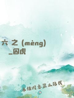 六跡之夢(mèng)魘宮