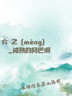 六跡之夢(mèng)魘宮
