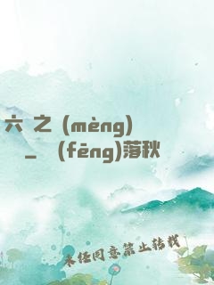 六跡之夢(mèng)魘宮