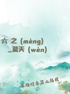 六跡之夢(mèng)魘宮